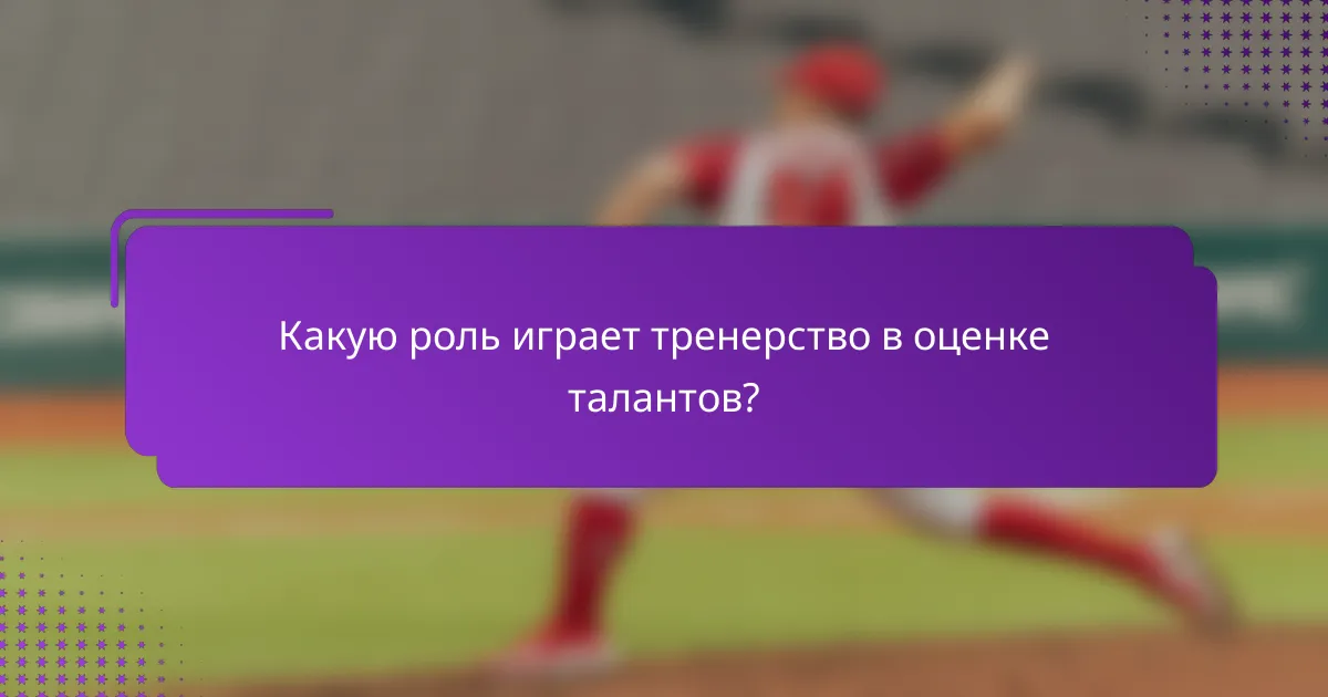Какую роль играет тренерство в оценке талантов?