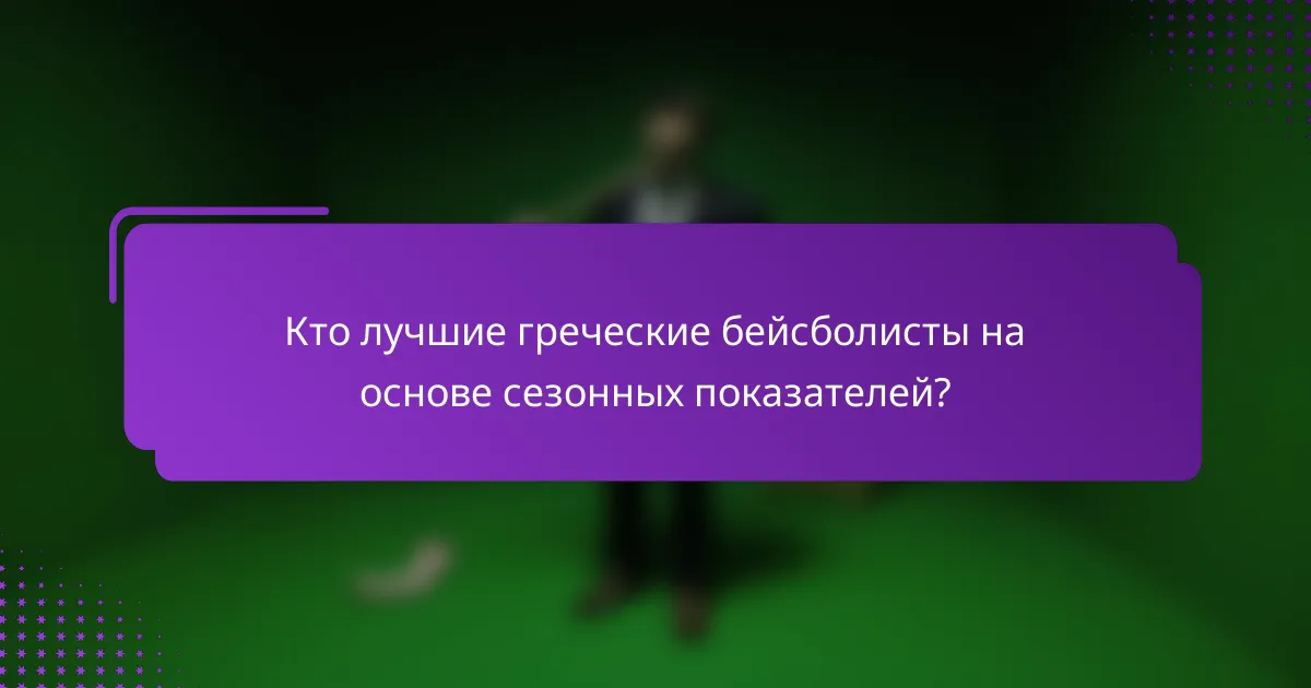 Кто лучшие греческие бейсболисты на основе сезонных показателей?
