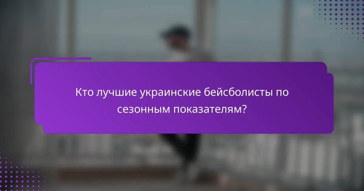 Кто лучшие украинские бейсболисты по сезонным показателям?