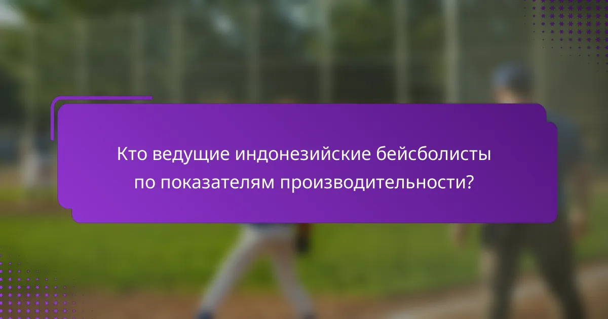 Кто ведущие индонезийские бейсболисты по показателям производительности?