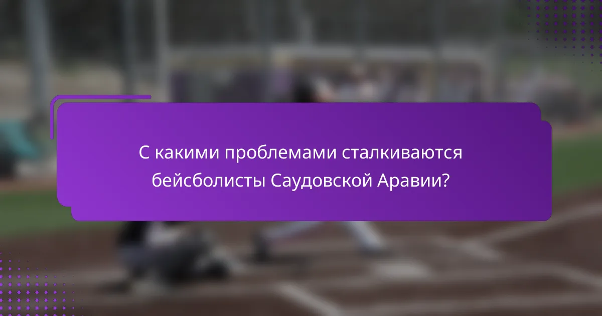 С какими проблемами сталкиваются бейсболисты Саудовской Аравии?