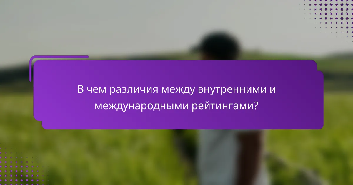 В чем различия между внутренними и международными рейтингами?